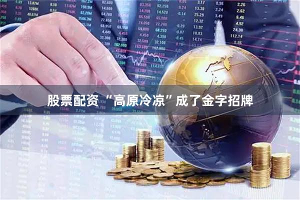 股票配资 “高原冷凉”成了金字招牌